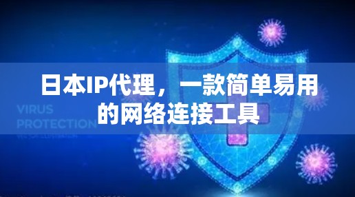 日本IP代理,一款简单易用的网络连接工具