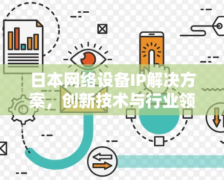 日本网络设备IP解决方案，创新技术与行业领先