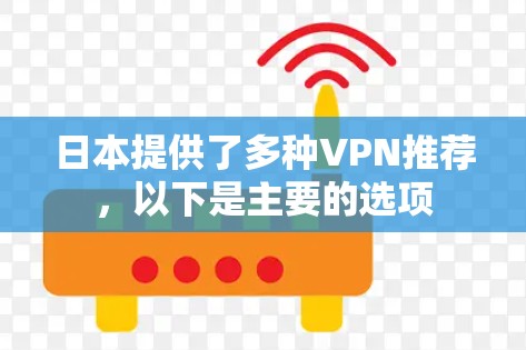 日本提供了多种VPN推荐，以下是主要的选项