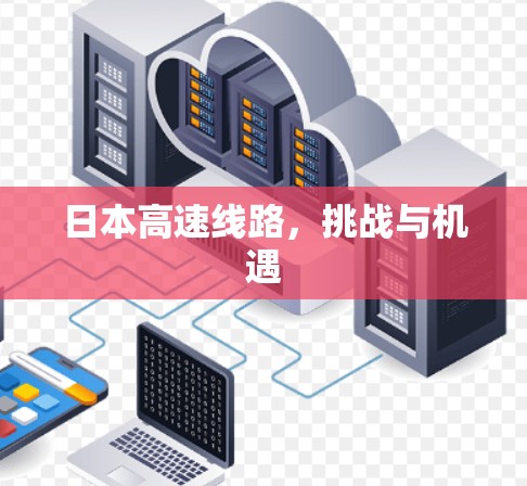 日本高速线路，挑战与机遇