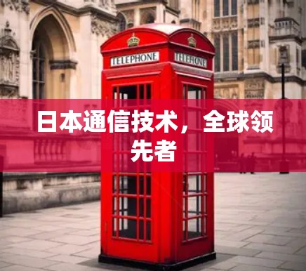 日本通信技术,全球领先者