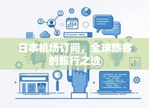 日本机场订阅,全球旅客的旅行之选 日本机场订阅,全球旅客的旅行之选