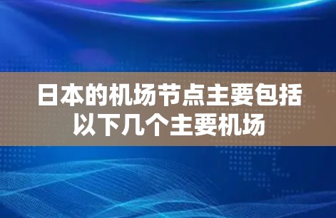 日本的<strong>机场节点</strong>主要包括以下几个主要机场