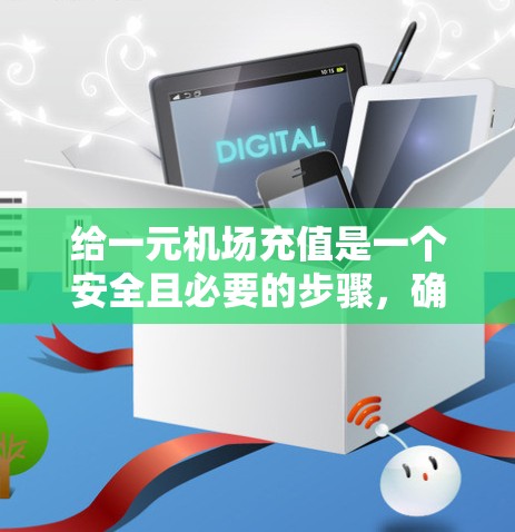 给一元机场充值是一个安全且必要的步骤,确保个人信息不被泄露并减少受骗风险。以下是一步到位的指南,帮助您顺利完成充值 给一元机场充值是一个安全且必要的步骤,确保个人信息不被泄露并减少受骗风险。以下是一步到位的指南,帮助您顺利完成充值