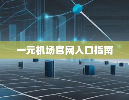 一元机场官网入口指南
