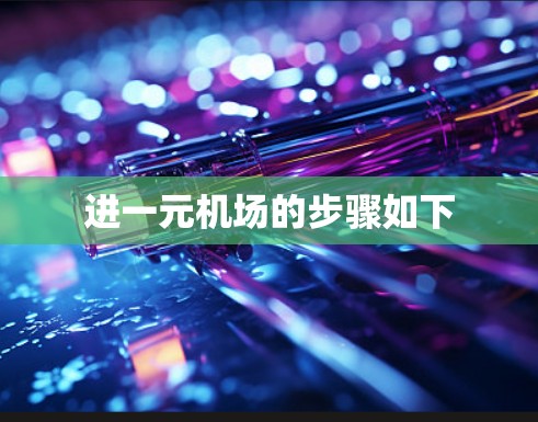 进一元机场的步骤如下 进一元机场的步骤如下