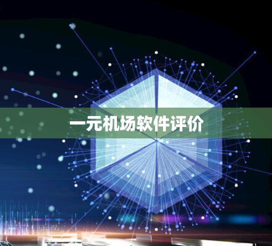一元机场软件评价