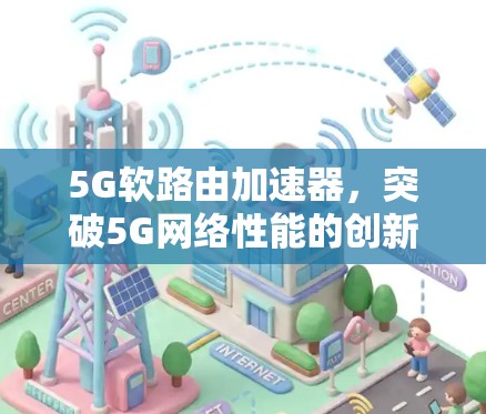 5G软路由加速器,突破5G网络性能的创新解法