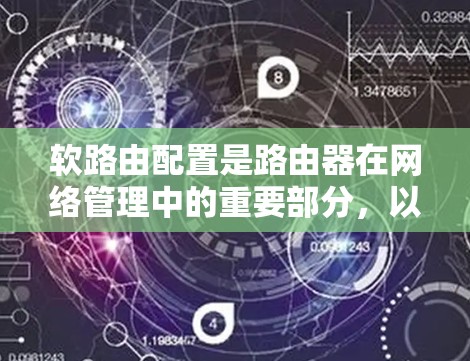 软路由配置是路由器在网络管理中的重要部分，以下是详细的软路由配置教程