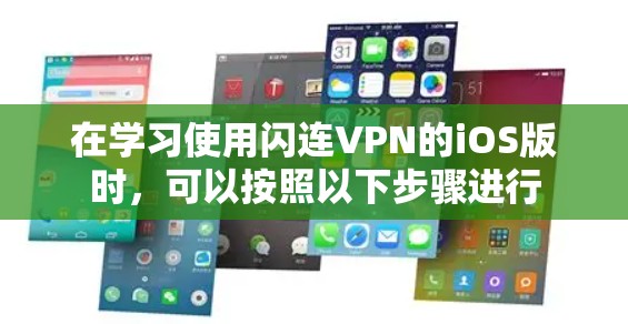 在学习使用闪连VPN的iOS版时,可以按照以下步骤进行