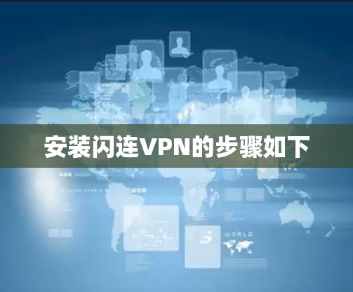 安装闪连VPN的步骤如下 安装闪连VPN的步骤如下