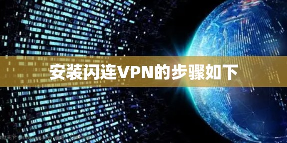 安装闪连VPN的步骤如下