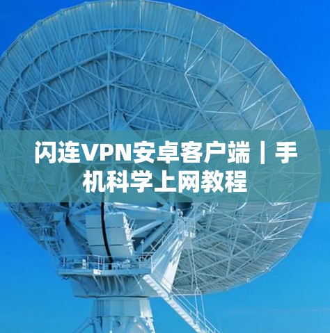 闪连VPN安卓客户端|手机科学上网教程 闪连VPN安卓客户端|手机科学上网教程