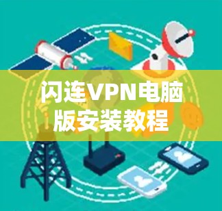 闪连VPN电脑版安装教程 闪连VPN电脑版安装教程