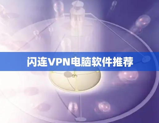闪连VPN电脑软件推荐