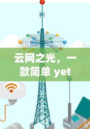 云网之光,一款简单 yet 力量十足的VPN推荐 云网之光,一款简单 yet 力量十足的VPN推荐