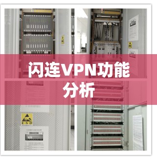 闪连VPN功能分析 闪连VPN功能分析