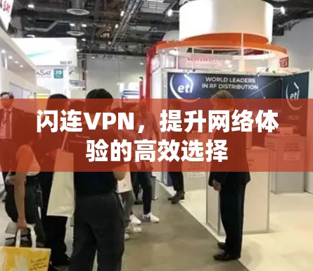 闪连VPN,提升网络体验的高效选择 闪连VPN,提升网络体验的高效选择