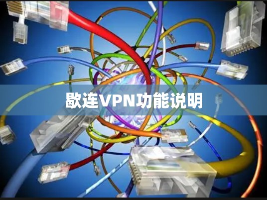 歇连VPN功能说明 歇连VPN功能说明