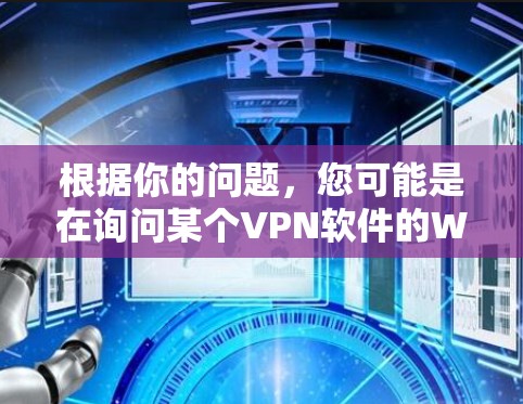 根据你的问题,您可能是在询问某个VPN软件的Windows版本。但是,闪连VPN这个域名似乎并没有对应的Windows版的官方软件。您可以尝试以下步骤来确认 根据你的问题,您可能是在询问某个VPN软件的Windows版本。但是,闪连VPN这个域名似乎并没有对应的Windows版的官方软件。您可以尝试以下步骤来确认