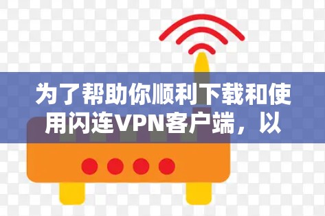 为了帮助你顺利下载和使用闪连VPN客户端，以下是一些步骤指南