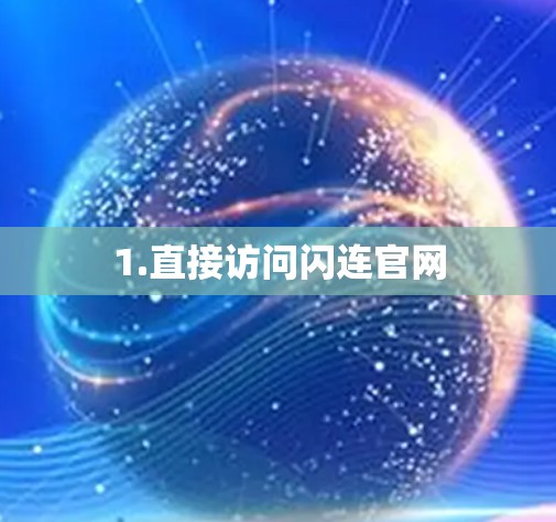 1.直接访问闪连官网