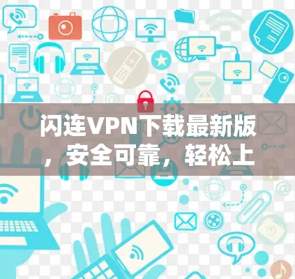 闪连VPN下载最新版，安全可靠，轻松上云的高效选择