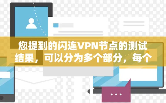 您提到的闪连VPN节点的测试结果,可以分为多个部分,每个部分包含不同的指标。以下是对这些测试结果的整理和分析 您提到的闪连VPN节点的测试结果,可以分为多个部分,每个部分包含不同的指标。以下是对这些测试结果的整理和分析