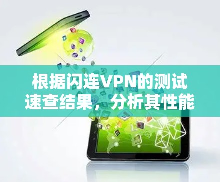 根据闪连VPN的测试速查结果,分析其性能和选择性如下 根据闪连VPN的测试速查结果,分析其性能和选择性如下