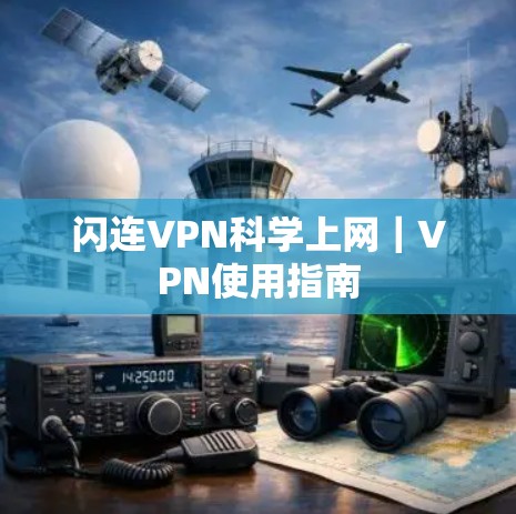 闪连VPN科学上网｜VPN使用指南