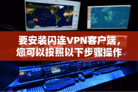 要安装闪连VPN客户端，您可以按照以下步骤操作
