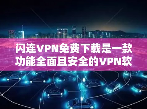 闪连VPN免费下载是一款功能全面且安全的VPN软件，旨在提供加密、端到端加密、多重认证和隐私保护的解决方案。以下是对该软件的详细介绍