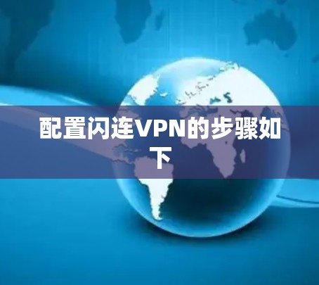 配置闪连VPN的步骤如下