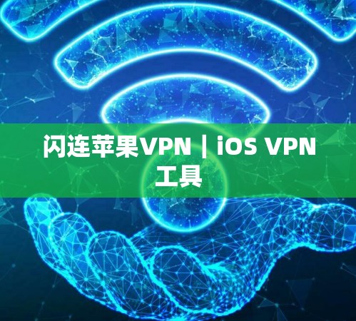 闪连苹果VPN|iOS VPN工具 闪连苹果VPN|iOS VPN工具