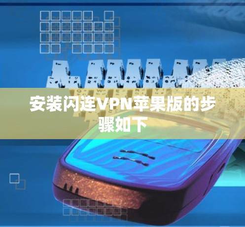 安装闪连VPN苹果版的步骤如下 安装闪连VPN苹果版的步骤如下