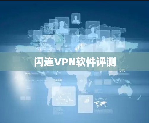 闪连VPN软件评测 闪连VPN软件评测