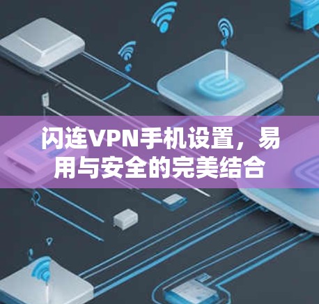 闪连VPN手机设置，易用与安全的完美结合