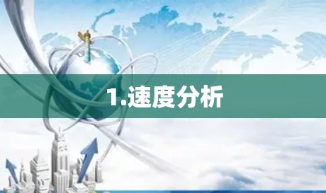 1.速度分析