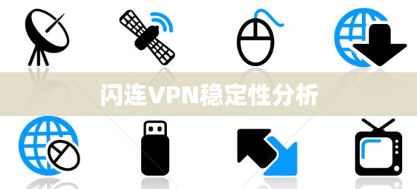 闪连VPN稳定性分析
