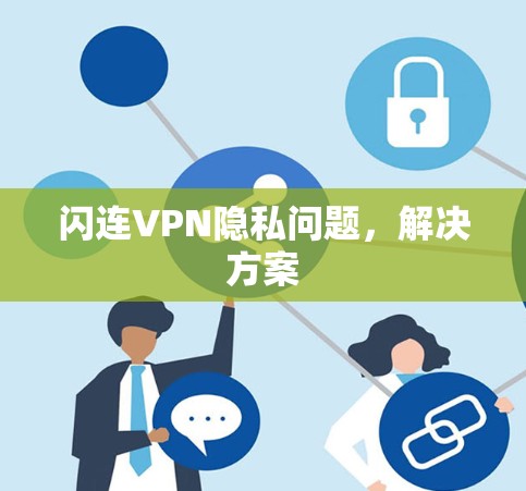 闪连VPN隐私问题，解决方案