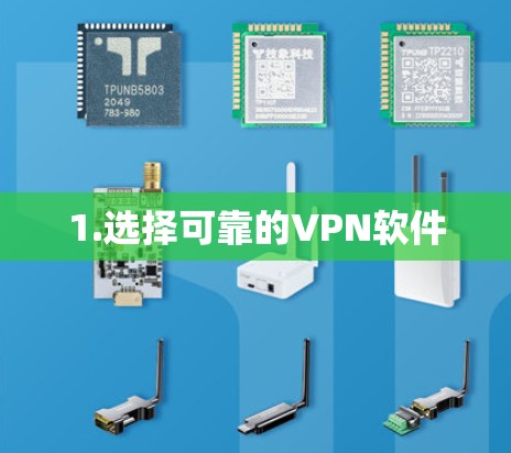 1.选择可靠的VPN软件