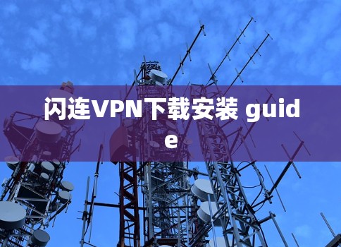 闪连VPN下载安装 guide 闪连VPN下载安装 guide