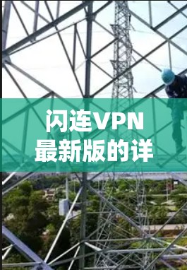 闪连VPN最新版的详细分析及购买建议