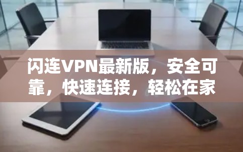 闪连VPN最新版，安全可靠，快速连接，轻松在家办公
