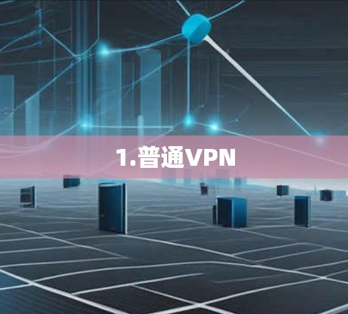 1.普通VPN 1.普通VPN