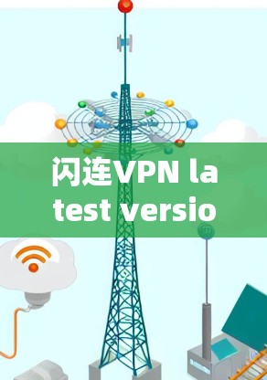 闪连VPN latest version 下载安装