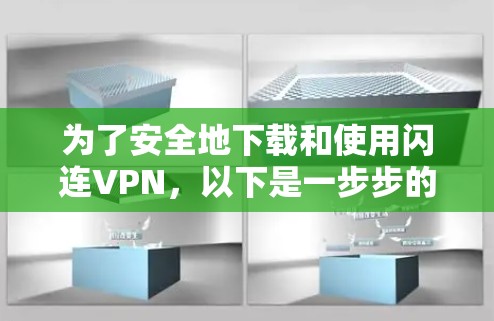为了安全地下载和使用闪连VPN，以下是一步步的指南