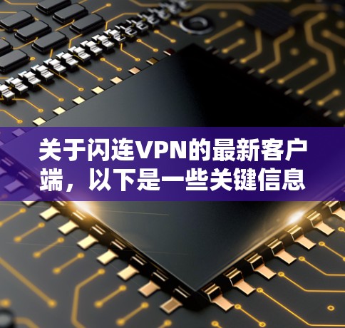 关于闪连VPN的最新客户端，以下是一些关键信息