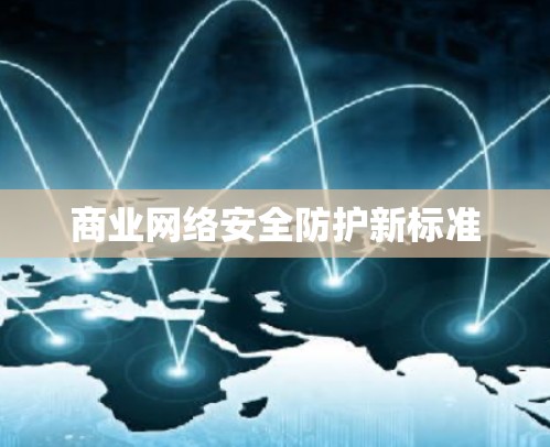 商业网络安全防护新标准