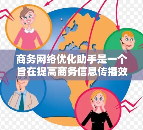 商务网络优化助手是一个旨在提高商务信息传播效率和效果的工具,主要功能包括邮件优化、会议预录、搜索引擎优化、社交媒体优化等。以下是基于上述思考的详细步骤和总结